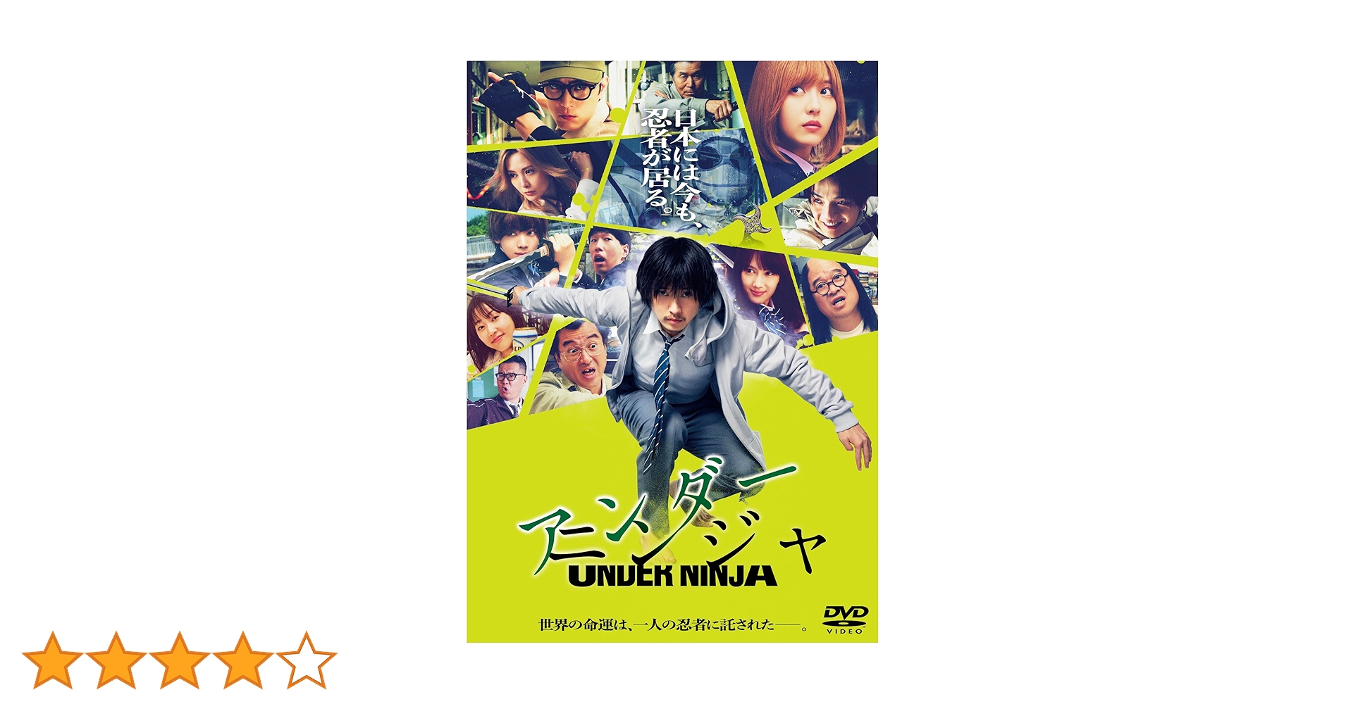 Amazon.co.jp: 【Amazon.co.jp限定】映画『アンダーニンジャ』DVD通常